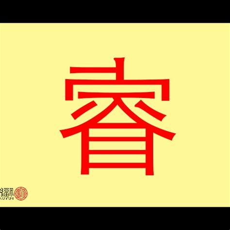 睿 字義|Dictionary review [睿 : ㄖㄨㄟˋ]